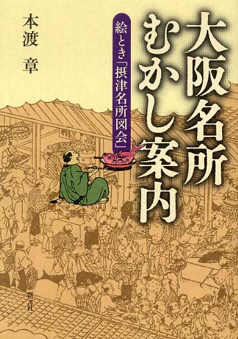 大阪名所むかし案内 / 本渡 章【著】 - 紀伊國屋書店ウェブ