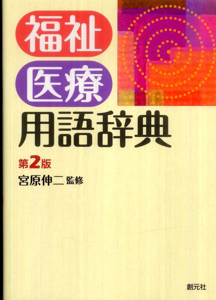 伸二【監修】　福祉医療用語辞典　宮原　紀伊國屋書店ウェブストア｜オンライン書店｜本、雑誌の通販、電子書籍ストア