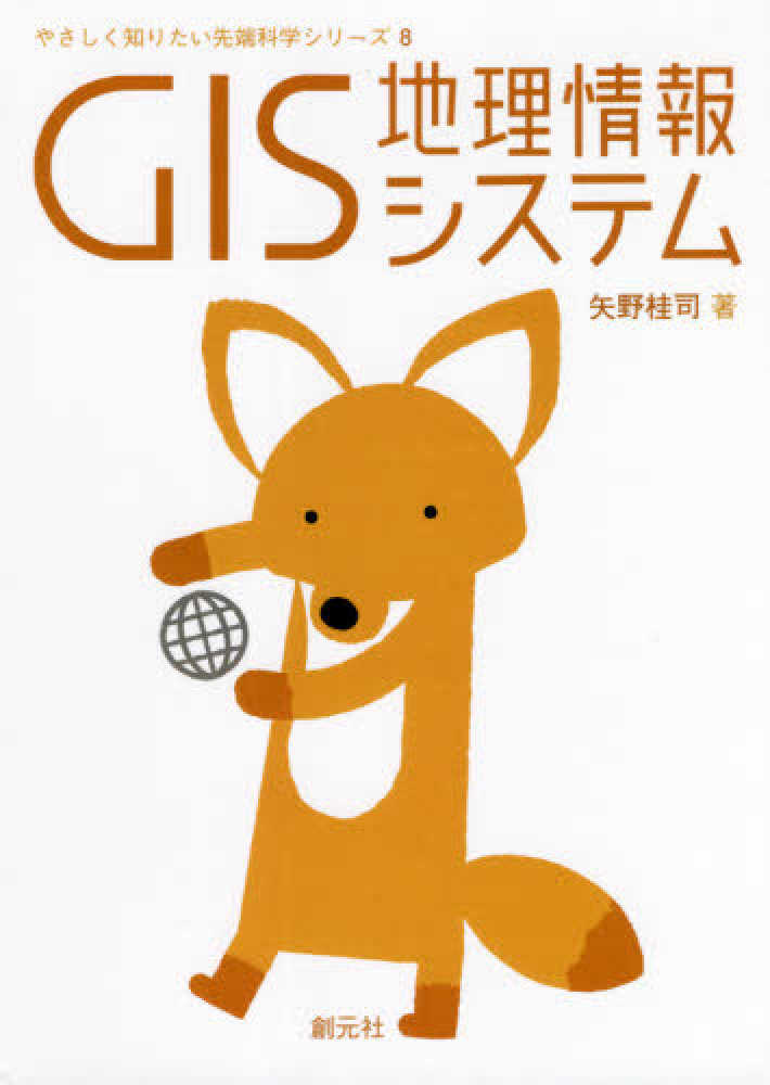 桂司【著】　矢野　ＧＩＳ地理情報システム　紀伊國屋書店ウェブストア｜オンライン書店｜本、雑誌の通販、電子書籍ストア