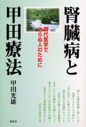 腎臓病と甲田療法 現代医学で治らぬ人のために