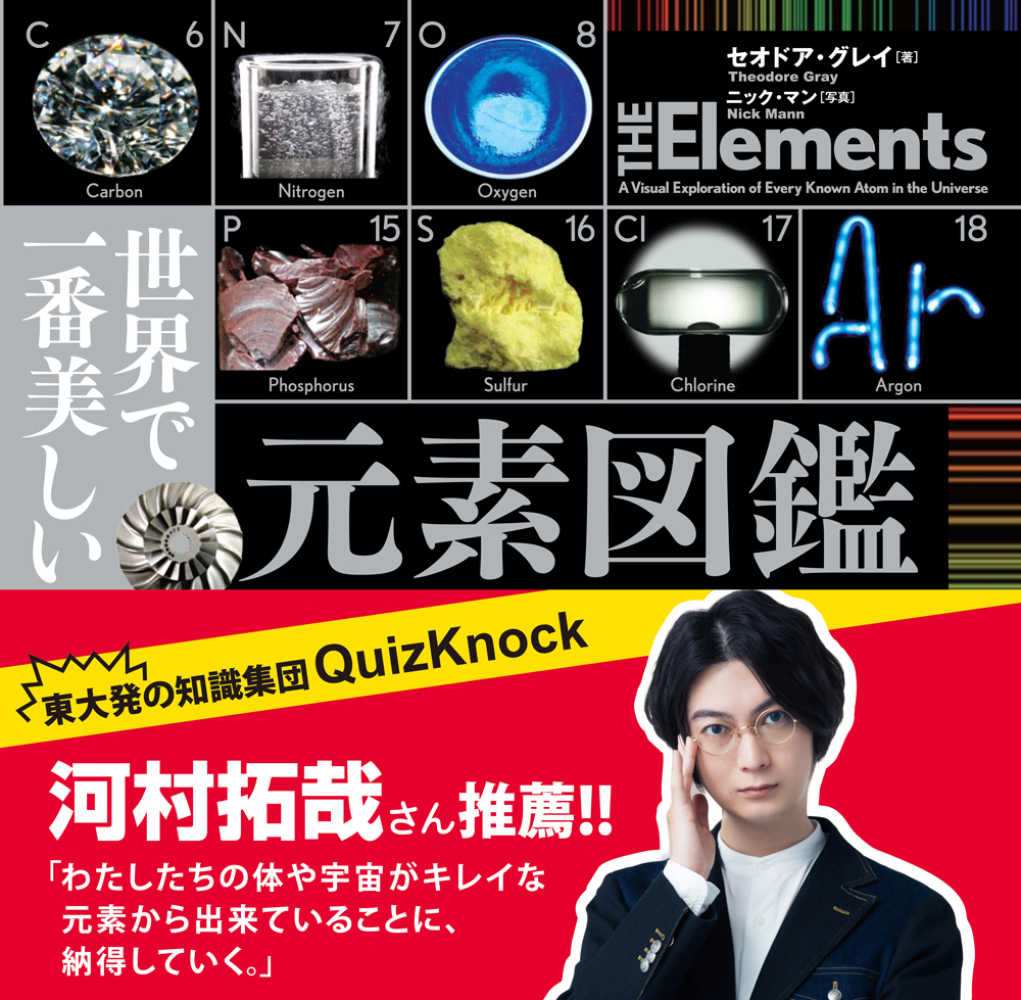 紀伊國屋書店ウェブストア｜オンライン書店｜本、雑誌の通販、電子書籍ストア　文高【監修】/武井　摩利【訳】　世界で一番美しい元素図鑑　グレイ，セオドア【著】〈Ｇｒａｙ，Ｔｈｅｏｄｏｒｅ〉/マン，ニック【写真】〈Ｍａｎｎ，Ｎｉｃｋ〉/若林