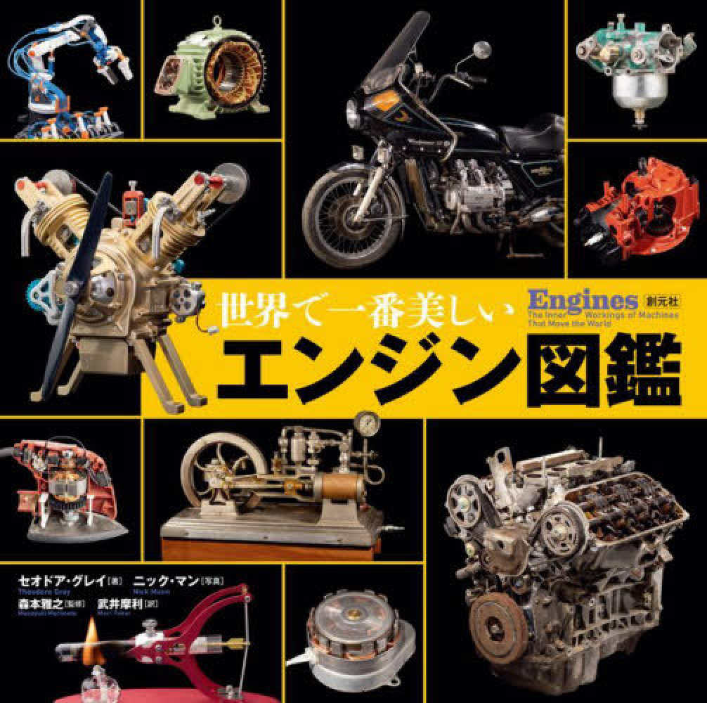 世界で一番美しいエンジン図鑑 / グレイ，セオドア【著】/マン