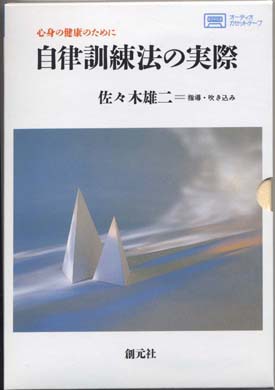 自律訓練法の実際 佐々木雄二 紀伊國屋書店ウェブストア オンライン書店 本 雑誌の通販 電子書籍ストア