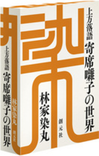 上方落語寄席囃子の世界 / 林家 染丸【著】 - 紀伊國屋書店