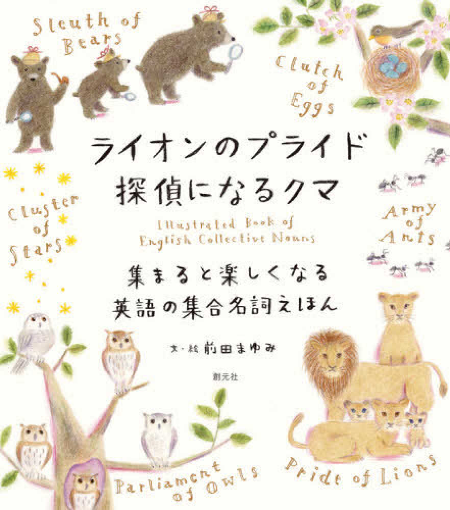 ライオンのプライド探偵になるクマ 前田 まゆみ 文 絵 紀伊國屋書店ウェブストア オンライン書店 本 雑誌の通販 電子書籍ストア