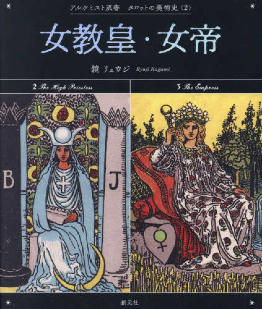 女教皇・女帝 / 鏡 リュウジ【著】 - 紀伊國屋書店ウェブストア