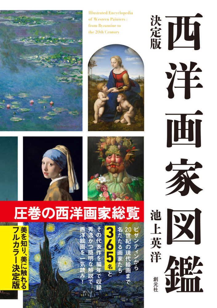 決定版 西洋画家図鑑 / 池上 英洋【著】 - 紀伊國屋書店ウェブストア