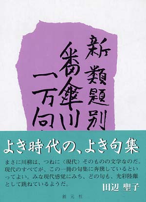 新・類題別番傘川柳一万句集 / 礒野 いさむ【監修】/番傘川柳