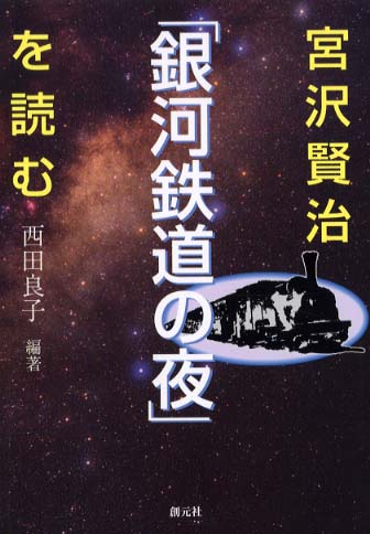 【人気No.1】 宮沢賢治「銀河鉄道の夜」を読む / 良子【編著 西田 人文+社会