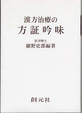漢方治療の方証吟味 OD＞漢方治療の方証吟味 / 細野 史郎【編著】 - 紀伊國屋書店