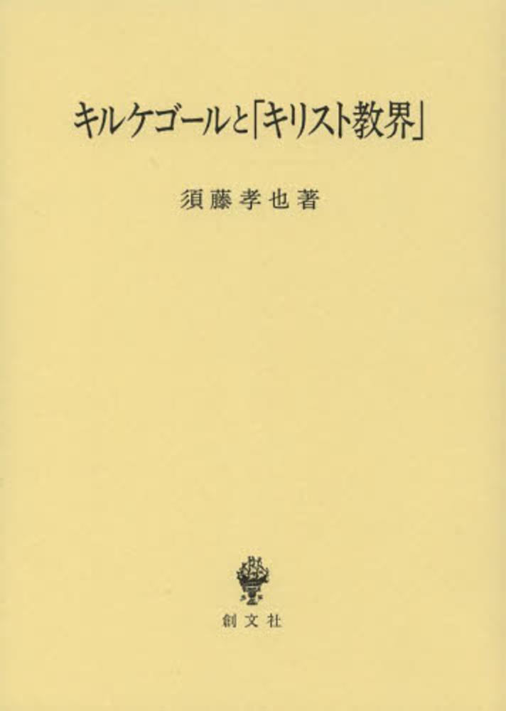キルケゴールと「キリスト教界」 | 須藤 孝也 |本 | 通販 | Amazon