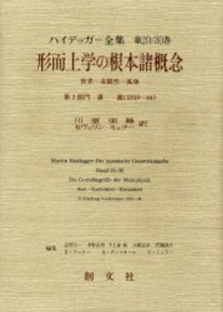 形而上学の根本諸概念　ハイデッガー全集　29/30巻