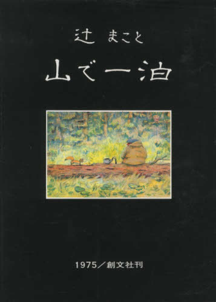 辻まこと　限定本　「山で一泊」 Title/ 山で一泊 Author/ 辻まこと | COWBOOKS