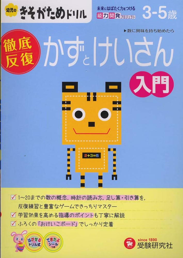 幼児のきそがためドリル かずとけいさん入門 幼児教育研究会 紀伊國屋書店ウェブストア オンライン書店 本 雑誌の通販 電子書籍ストア