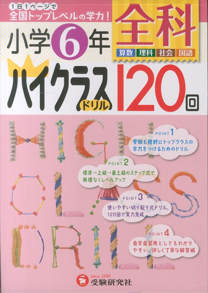 全科ハイクラスドリル１２０回 小学６年 小学教育研究会 編著 紀伊國屋書店ウェブストア オンライン書店 本 雑誌の通販 電子書籍ストア