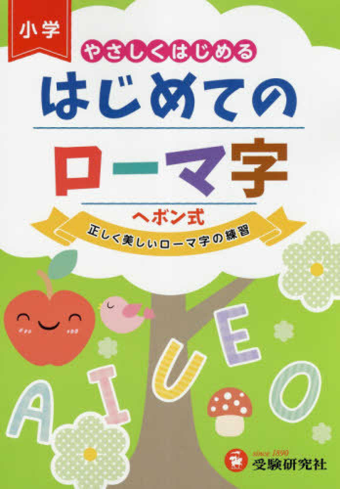 やさしくはじめるはじめてのロ マ字 総合学習指導研究会 紀伊國屋