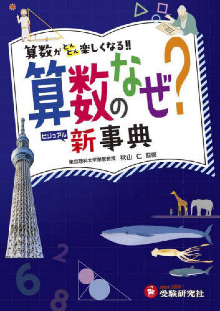 仁【監修】/小学教育研究会【編著】　小学自由自在算数のなぜ？新事典　紀伊國屋書店ウェブストア｜オンライン書店｜本、雑誌　秋山　の通販、電子書籍ストア