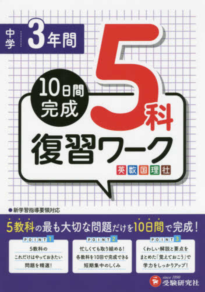 １０日間完成中学３年間復習ワ－ク５科　高校入試問題研究会　紀伊國屋書店ウェブストア｜オンライン書店｜本、雑誌の通販、電子書籍ストア