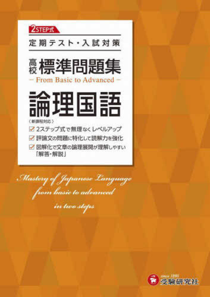 高校教育研究会　高校標準問題集論理国語　紀伊國屋書店ウェブストア｜オンライン書店｜本、雑誌の通販、電子書籍ストア