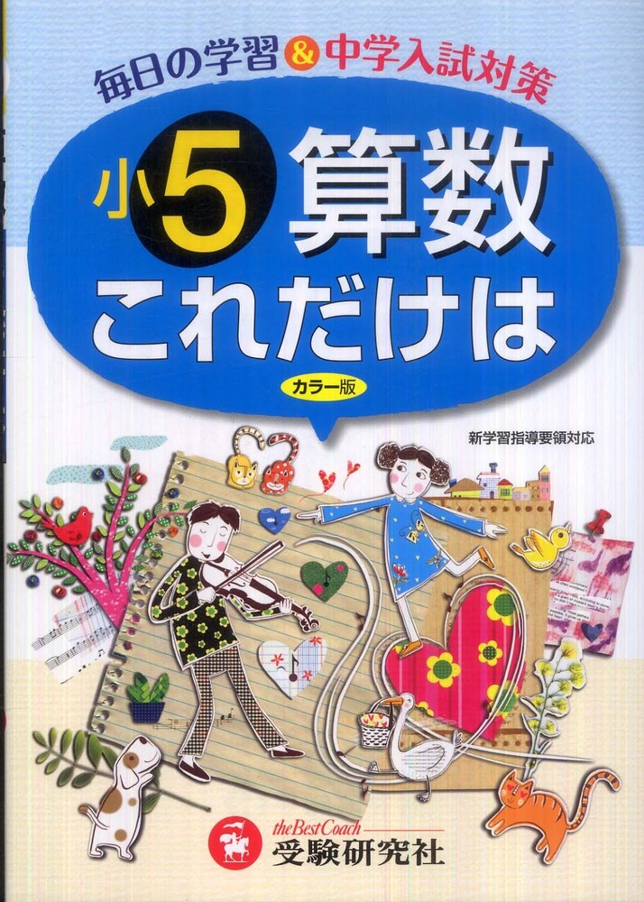 【中古】 基礎算数文章題 ５年生/むさし書房/新学習指導研究会 初級算数習熟プリント 小学5年生 (初級算数習熟プリント