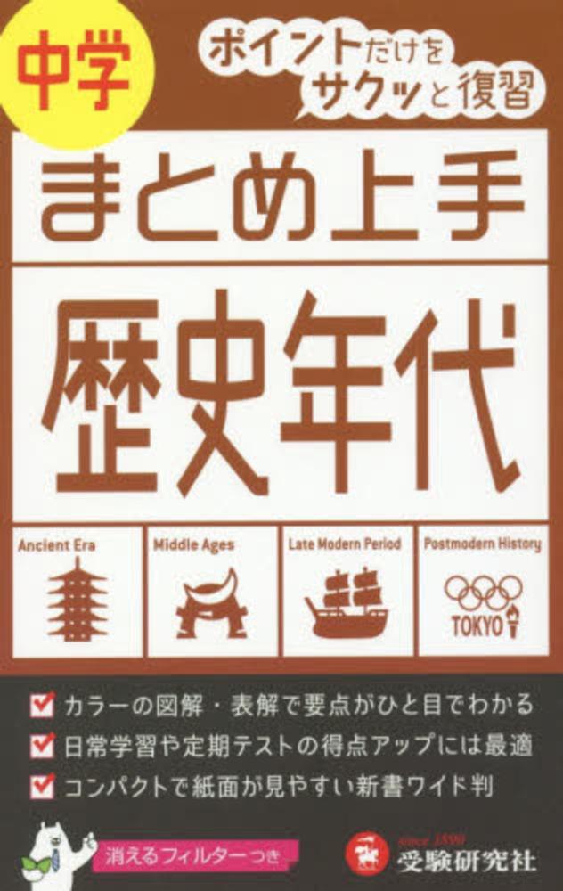 中学まとめ上手歴史年代 中学教育研究会 紀伊國屋書店ウェブストア オンライン書店 本 雑誌の通販 電子書籍ストア 中学まとめ上手歴史年代 中学教育研究会 紀伊國屋書店ウェブストア オンライン書店 本 雑誌の通販 電子書籍ストア