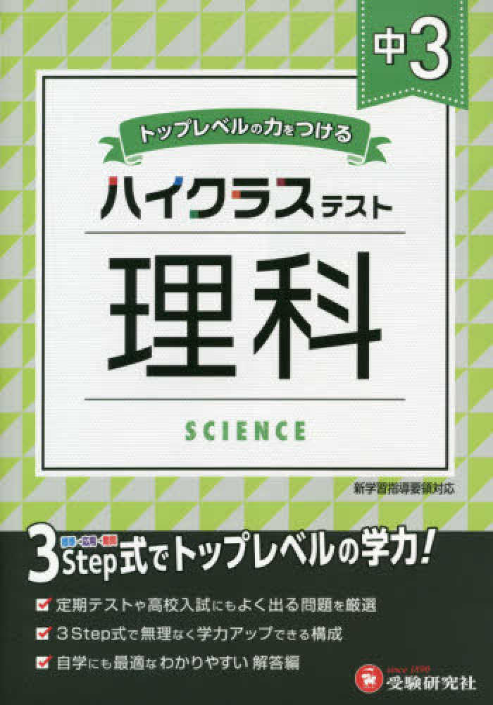 中３ハイクラステスト理科 中学教育研究会 紀伊國屋書店ウェブストア オンライン書店 本 雑誌の通販 電子書籍ストア