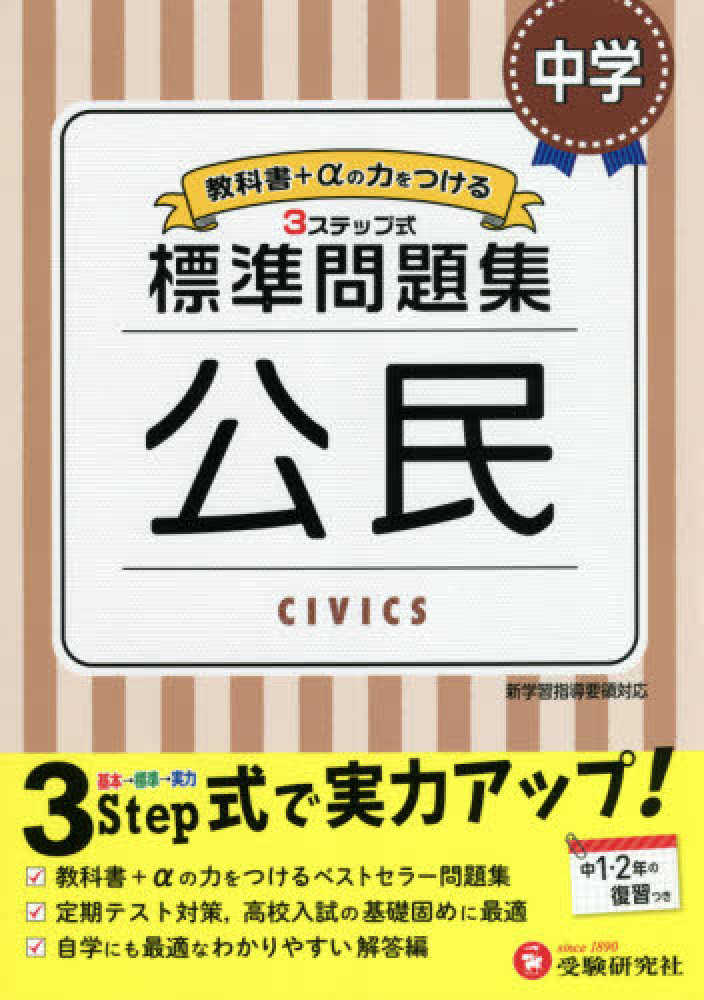 新中学問題集 公民 3年 - 語学・辞書・学習参考書
