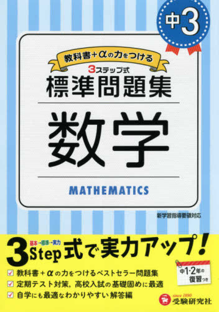 Amazon.co.jp: 中学校3年間の数学が1冊でしっかりわかる問題集