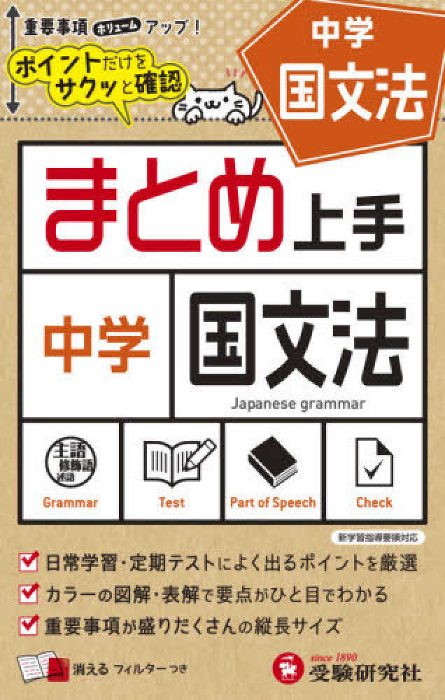 紀伊國屋書店ウェブストア｜オンライン書店｜本、雑誌の通販、電子書籍ストア　中学まとめ上手国文法　中学教育研究会