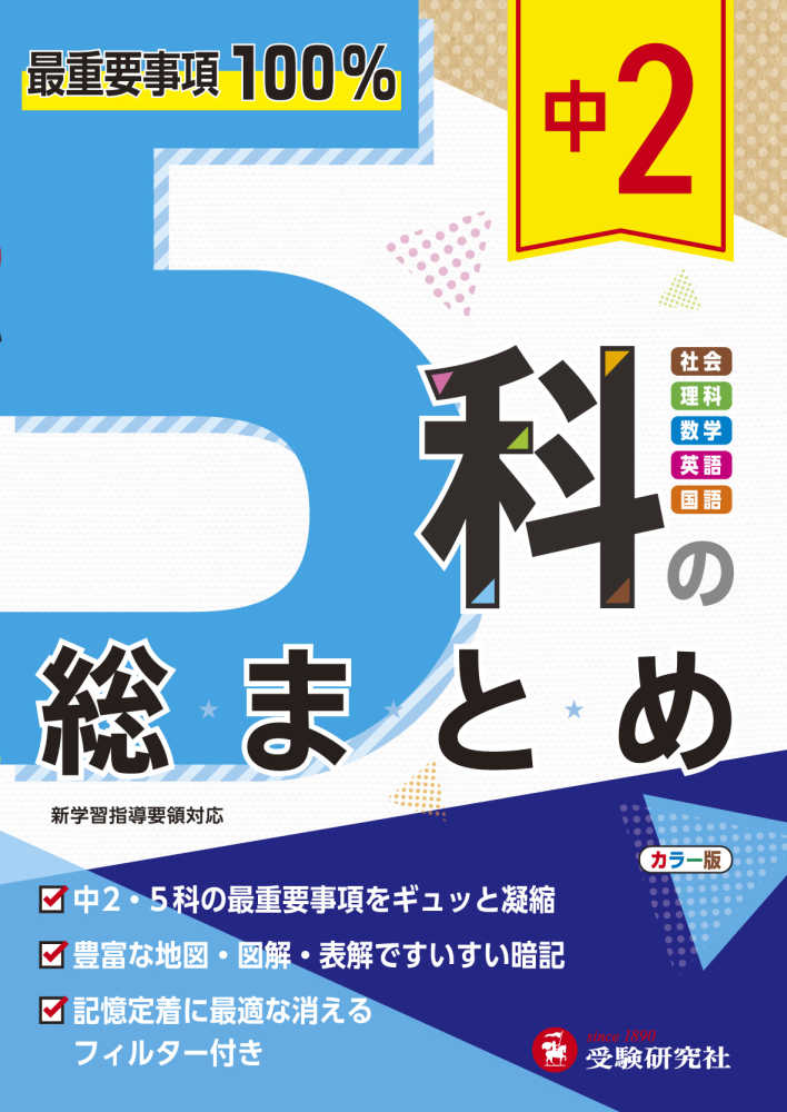 高校入試問題研究会　紀伊國屋書店ウェブストア｜オンライン書店｜本、雑誌の通販、電子書籍ストア　中２　５科の総まとめ