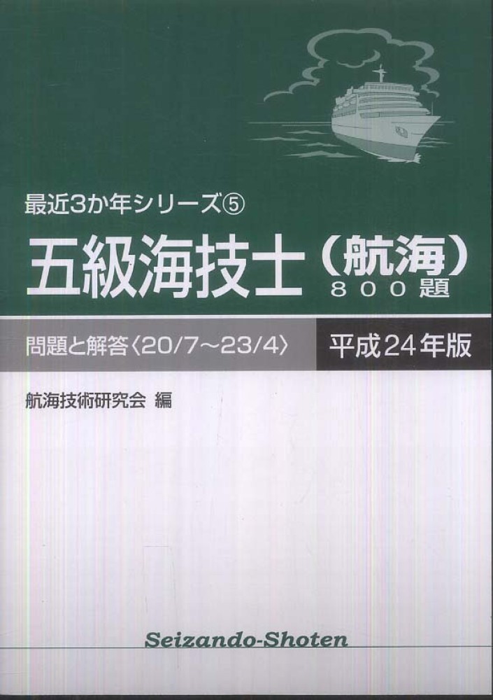 四級海技士（航海）８００題 平成２０年版
