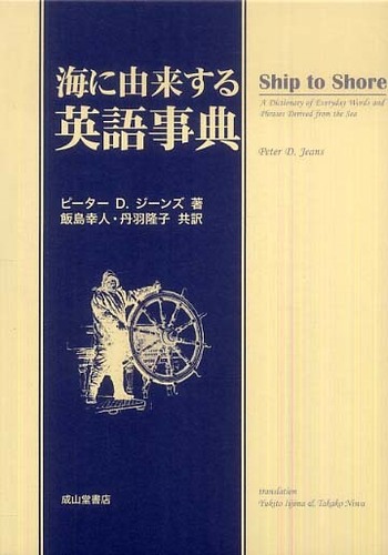 海に由来する英語事典 | 海事・水産・交通・気象の専門書籍出版