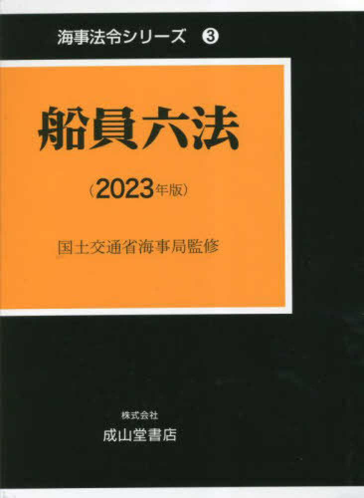 船員六法2023年版海事法令シリーズ 船員六法 2023年版 / 国土交通省海事局【監修】/海事法令