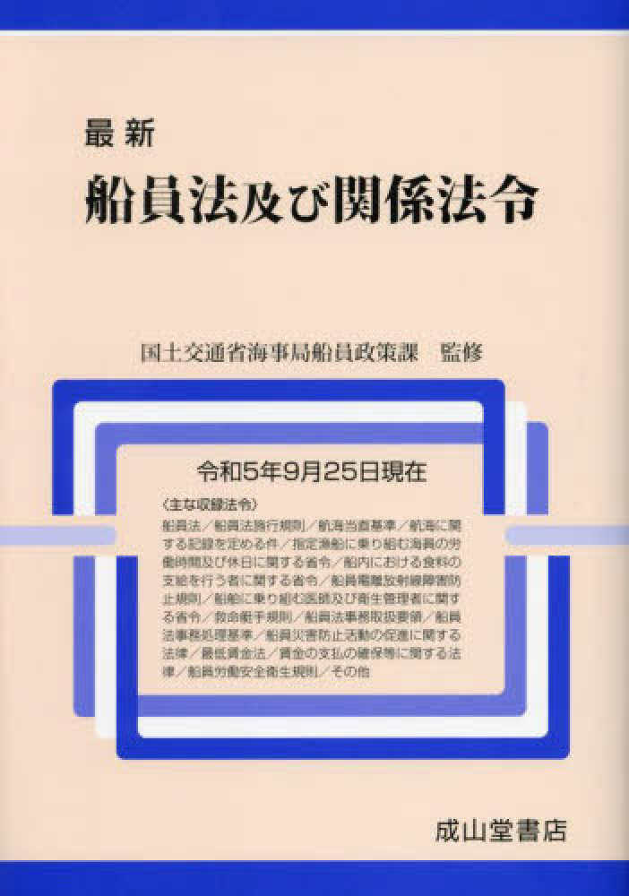 最新船舶安全法及び関係法令 平成23年8月現在 / 国土交通省