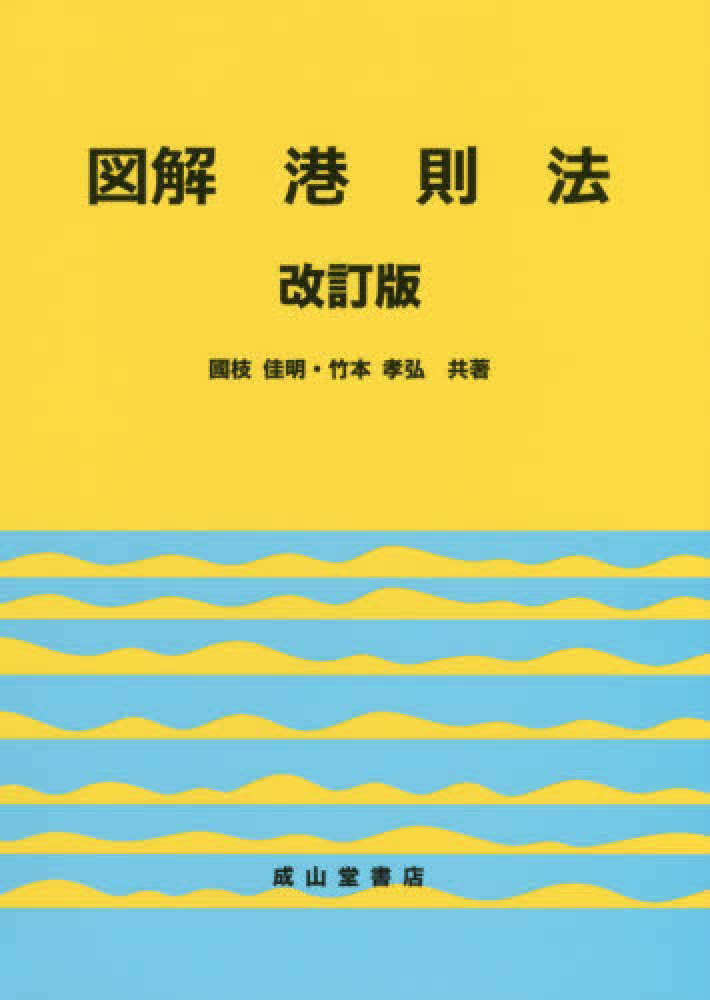 激安通販の 図解港則法 / 國枝 佳明/竹本 孝弘【共著】 - 紀伊國屋書店 科学+技術
