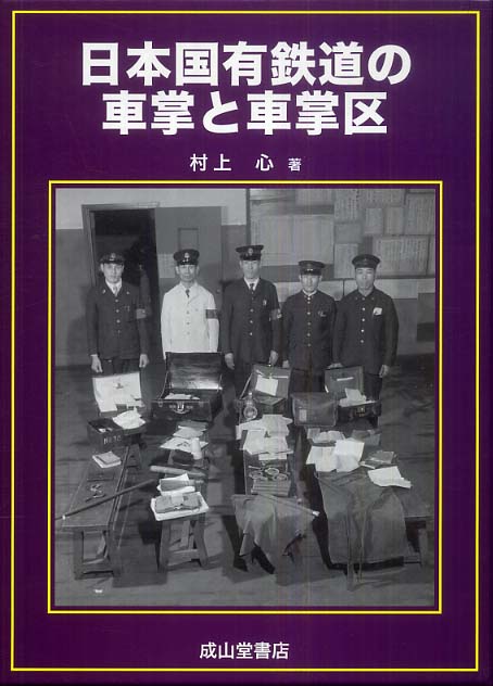 【鉄道資料】「日本国有鉄道の車掌と車掌区」村上心 著 2008年 成山堂書店