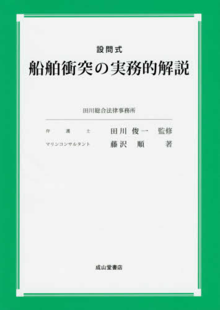 設問式船舶衝突の実務的解説 / 田川 俊一【監修】/藤沢 順【著