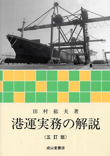 港運実務の解説   ３訂版/成山堂書店/田村郁夫（単行本） 港運実務の解説 / 田村 郁夫【著】 - 紀伊國屋書店ウェブストア