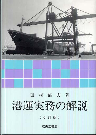 港運実務の解説   ３訂版/成山堂書店/田村郁夫（単行本） 港運実務の解説 / 田村 郁夫【著】 - 紀伊國屋書店ウェブストア