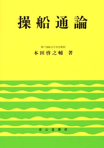 操船通論 操船通論 / 本田 啓之輔【著】 - 紀伊國屋書店ウェブストア