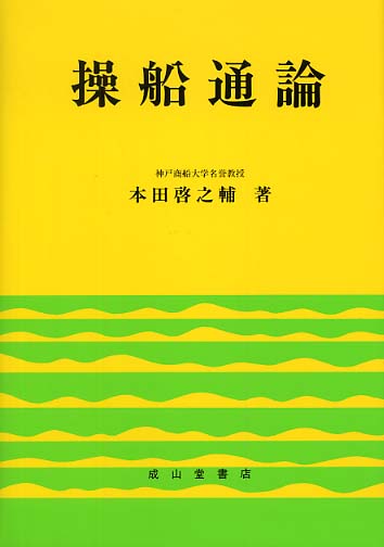 操船通論 操船通論 | 本田 啓之輔 |本 | 通販 | Amazon
