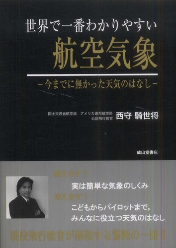 【2024年最新】海外限定の人気アイテム 世界で一番わかりやすい航空気象 / 西守 騎世将【著 語学/参考書