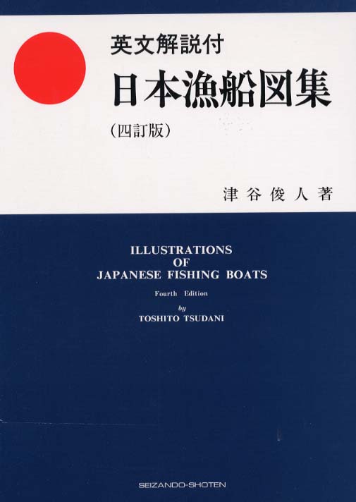 日本漁船図集 / 津谷 俊人【著】 - 紀伊國屋書店ウェブストア 