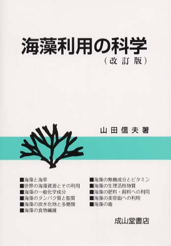 海藻利用の科学 改訂版/成山堂書店/山田信夫（水産学）（単行本） 海藻利用の科学 / 山田 信夫【著】 - 紀伊國屋書店ウェブストア
