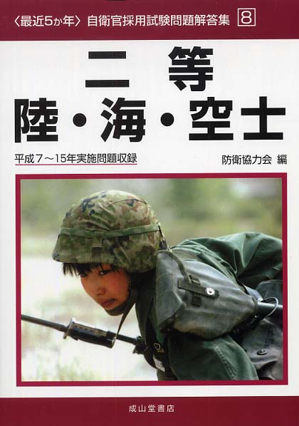 〈最近５か年〉自衛官採用試験問題解答集 ３　平成１９〜２３年実施問題収/成山堂書店/防衛協力会（単行本） 最近5か年〉自衛官採用試験問題解答集 8 / 防衛協力会【編