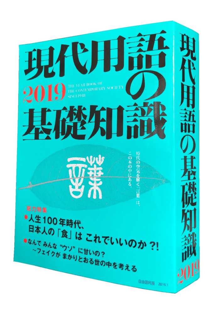 受注生産品】 現代用語の基礎知識 1995 自由国民社 bonnieyoung.com