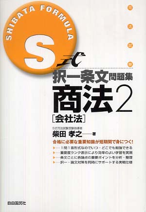 【在庫有】 S式択一条文問題集商法 孝之【著 柴田 / 2（会社法） その他