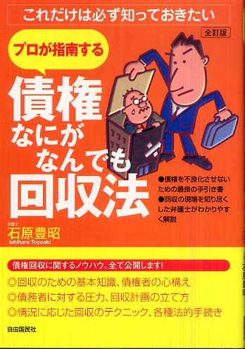 【中古】 債権回収の法律知識 日常の債権管理から緊急時の完全回収まで 〔１９９６年〕最/自由国民社 債権なにがなんでも回収法 / 石原 豊昭【著】 - 紀伊國屋書店