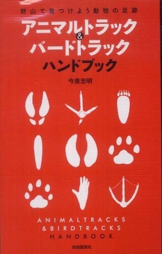 アニマルトラック&バードトラックハンドブック 野山で見つけよう