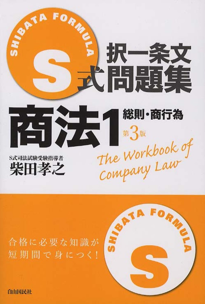 【初版第一刷】 S式択一条文問題集 商法 1（総則・商行為） 初版第一刷】 S式択一条文問題集 商法 1（総則・商行為）